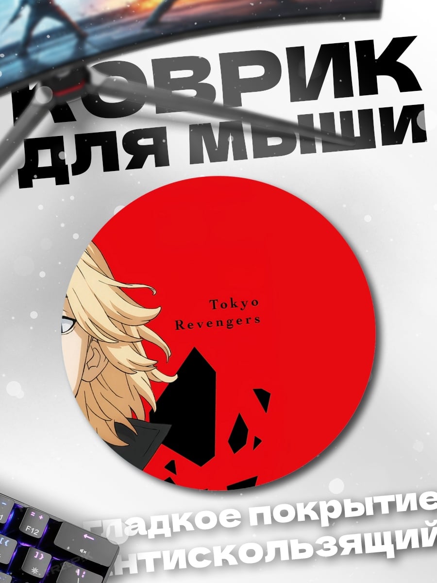 Коврик круглый Токийские мстители