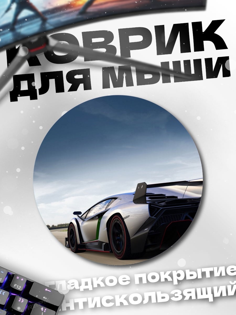 Коврик круглый спортивный автомобиль