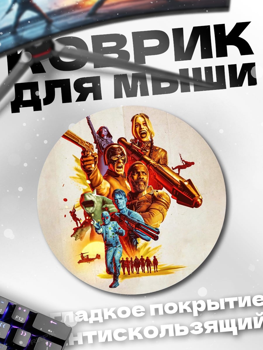 Коврик круглый отряд героев