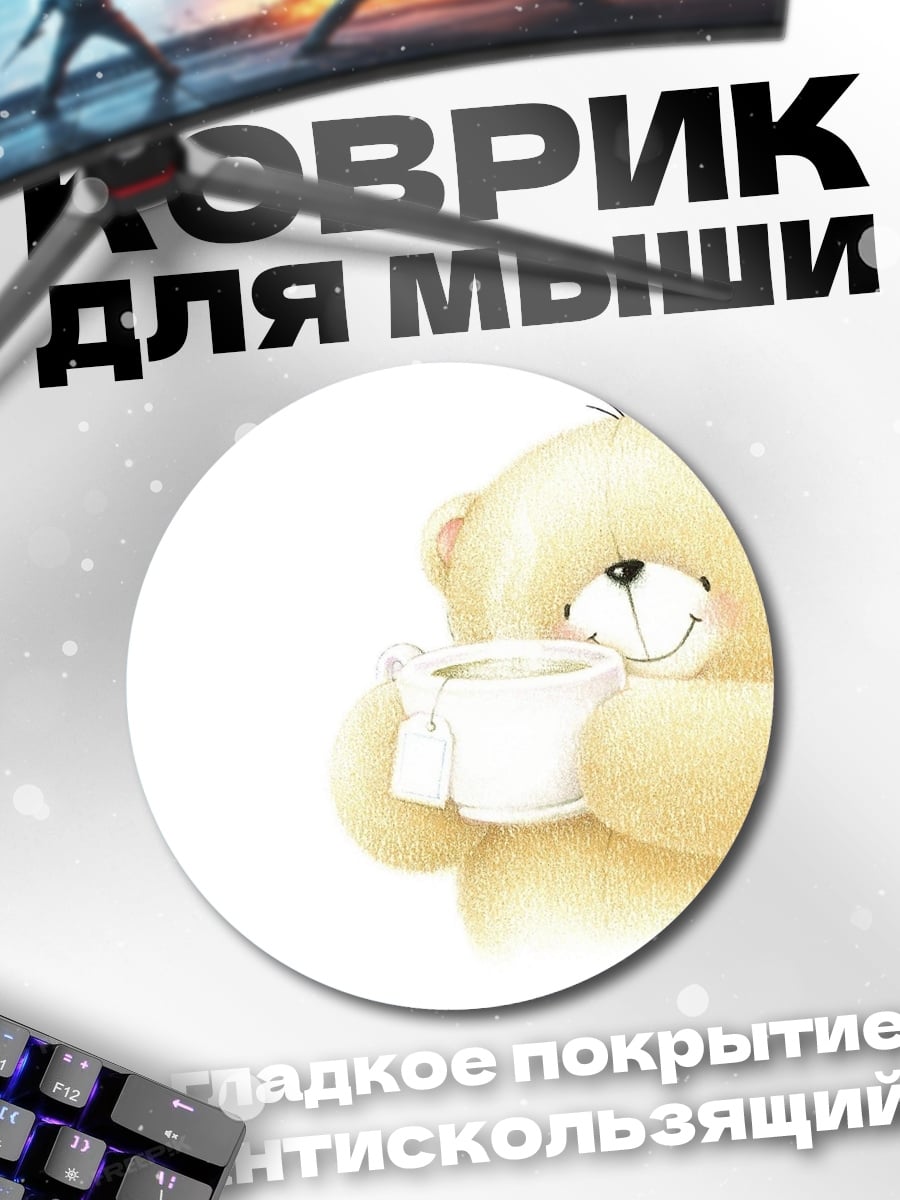 Коврик круглый плюшевый мишка пьет