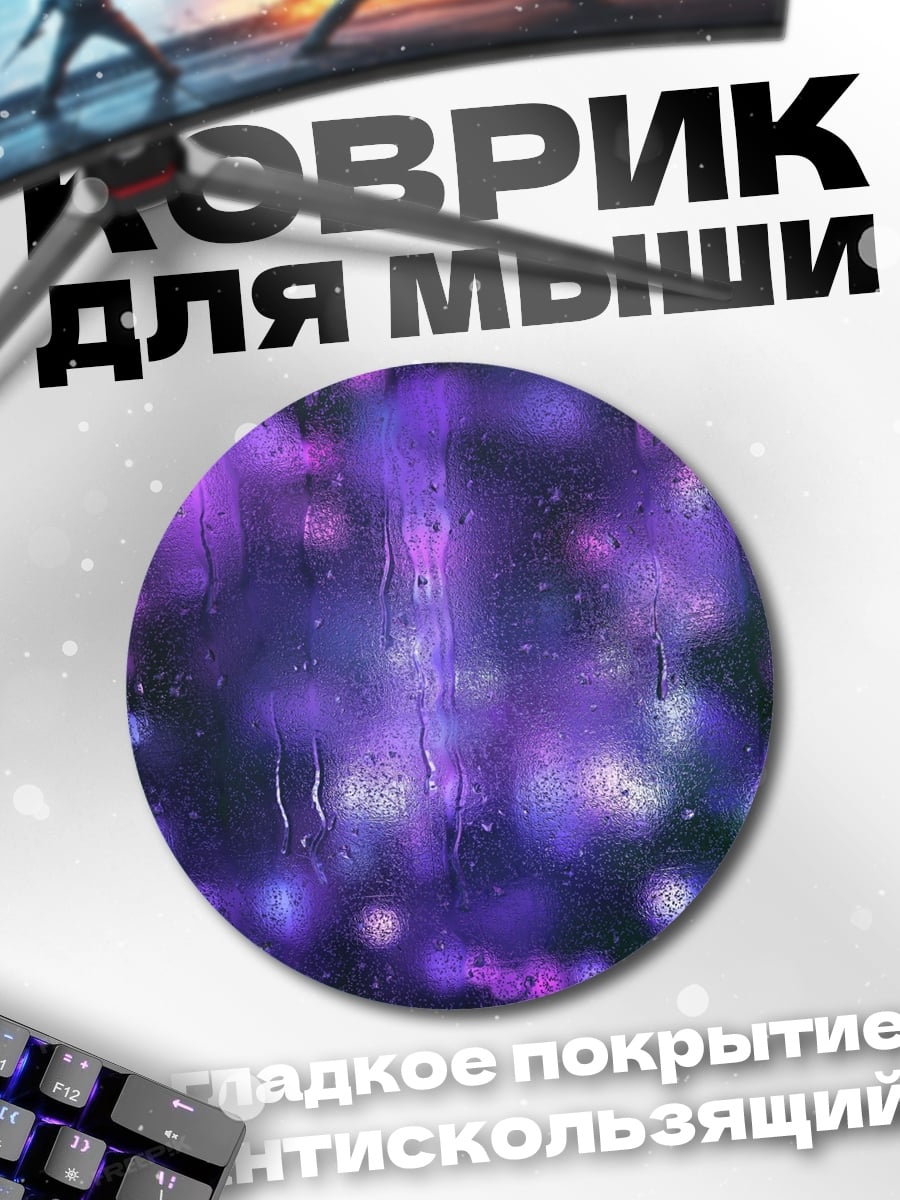 Коврик круглый Фиолетовые блики