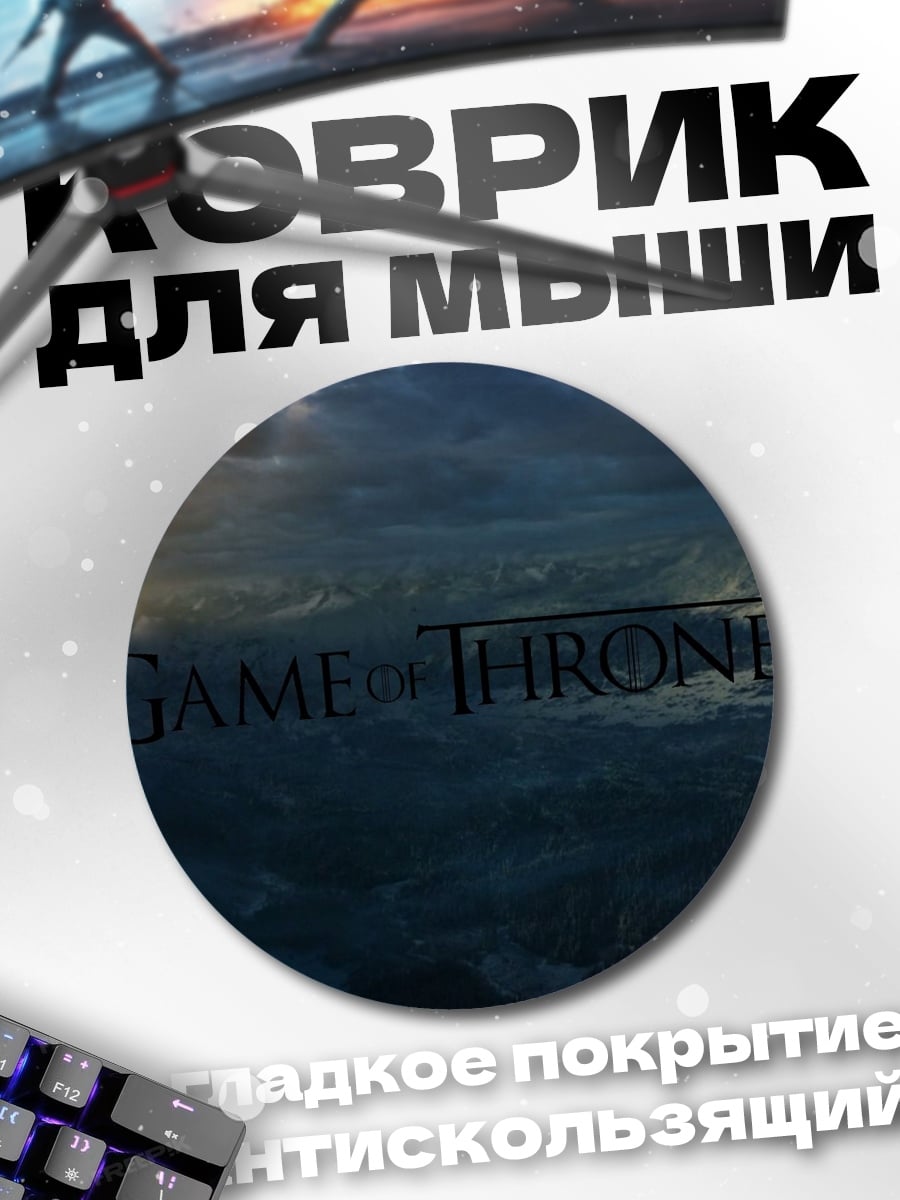 Коврик круглый Игра Престолов
