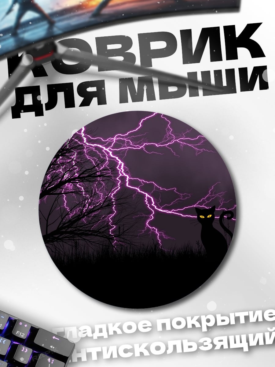 Коврик круглый черная кошка гроза