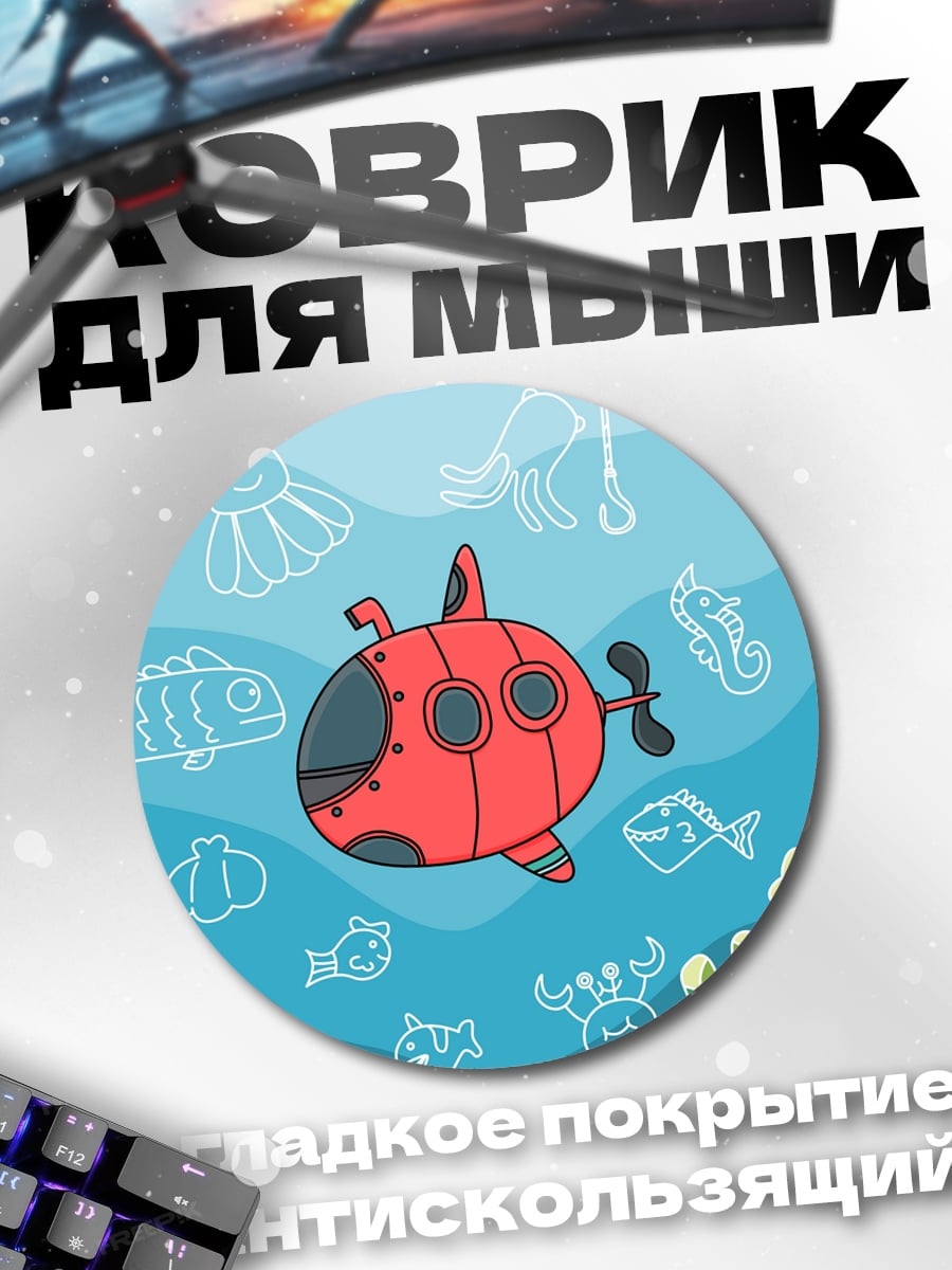 Коврик круглый красная подводная лодка