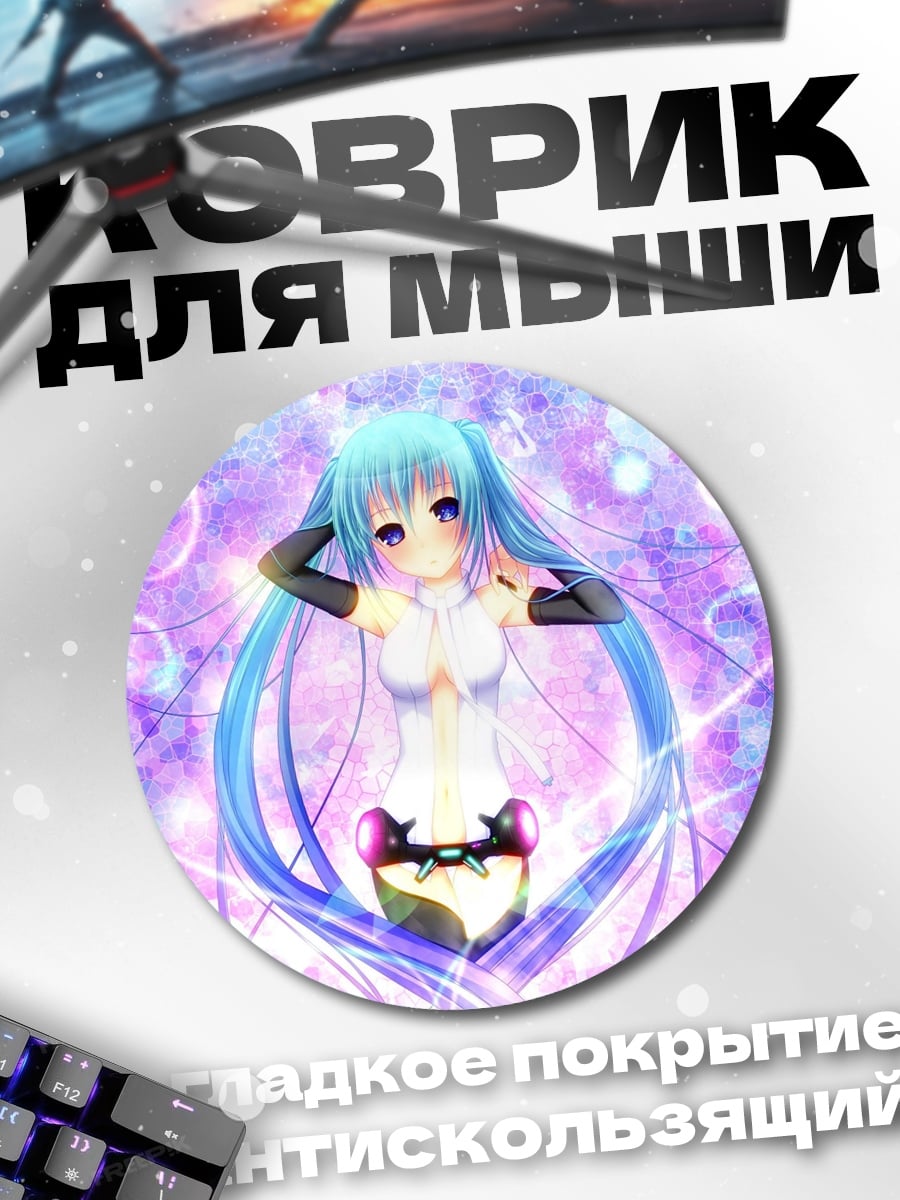 Коврик круглый Мику Неоновая Мечта