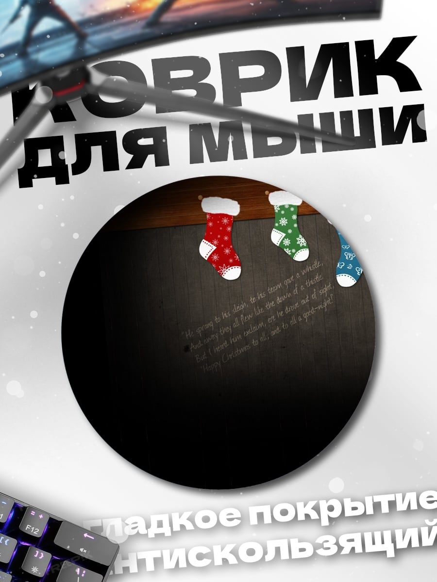 Коврик круглый Рождественские носки