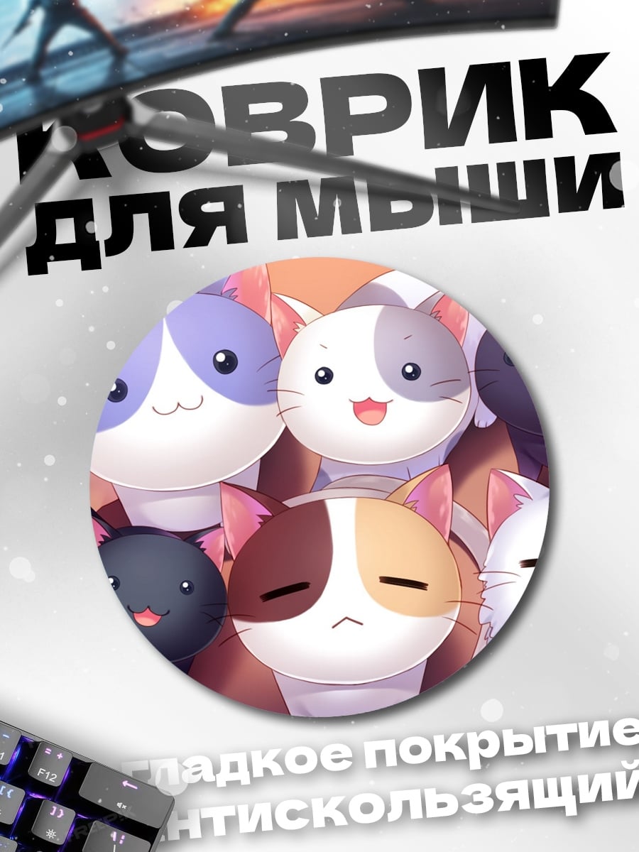 Коврик круглый Коллекция котиков