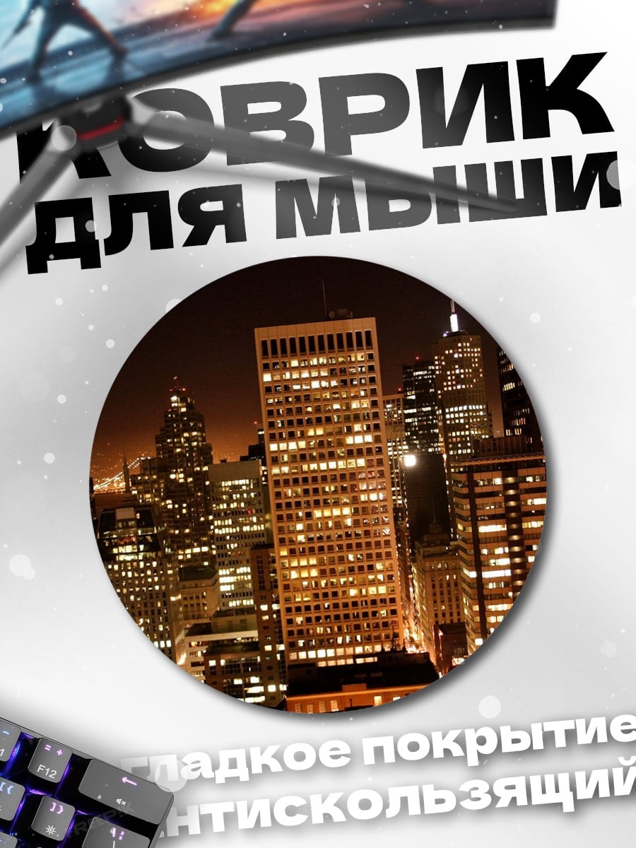 Коврик круглый Ночной город огни