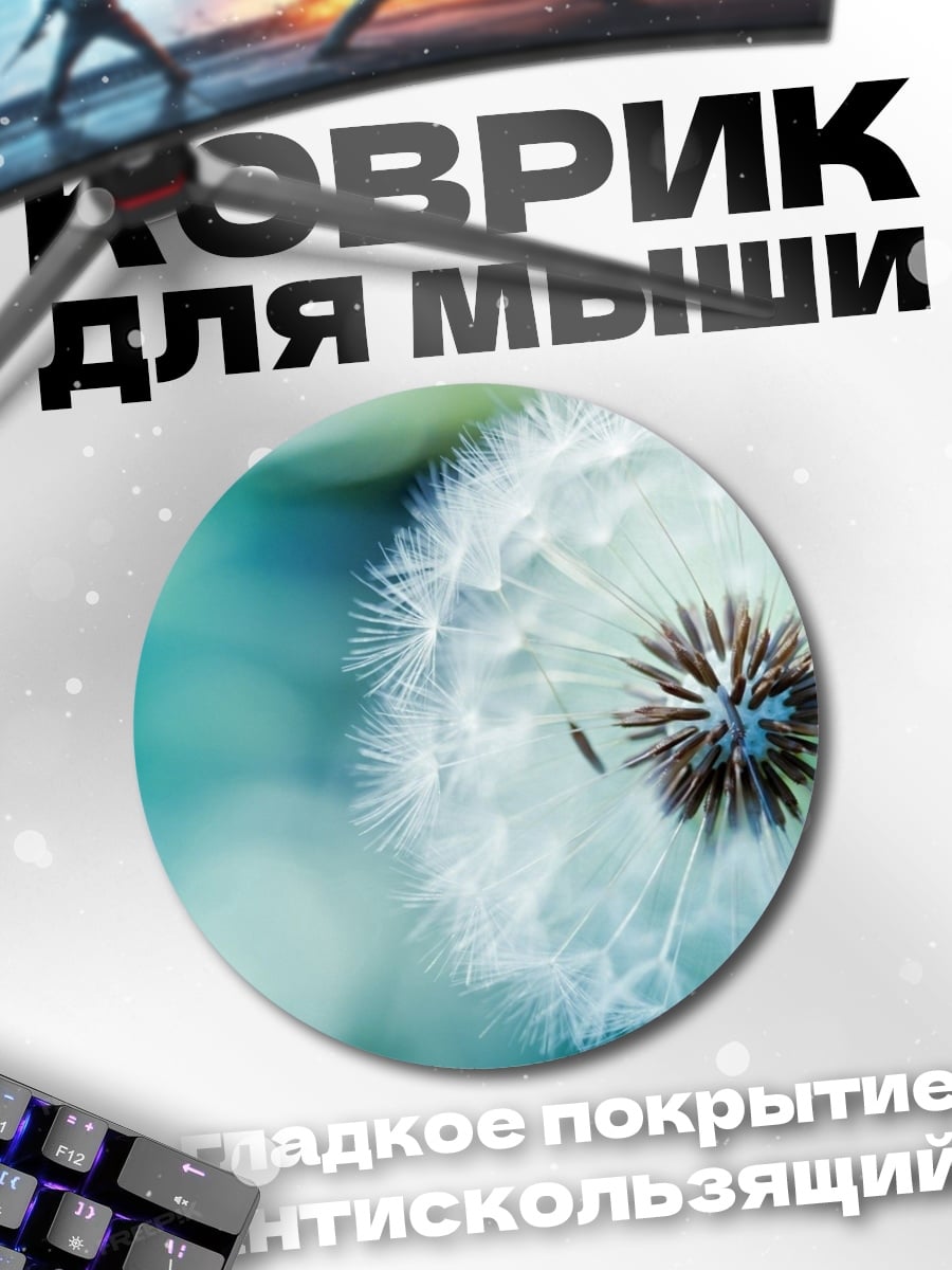 Коврик круглый Одуванчик на ветру