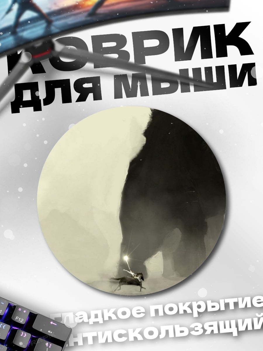 Коврик круглый Битва с монстром