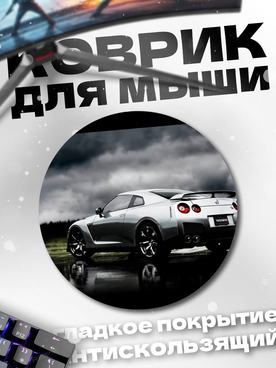 Коврик круглый Спортивный автомобиль Nissan