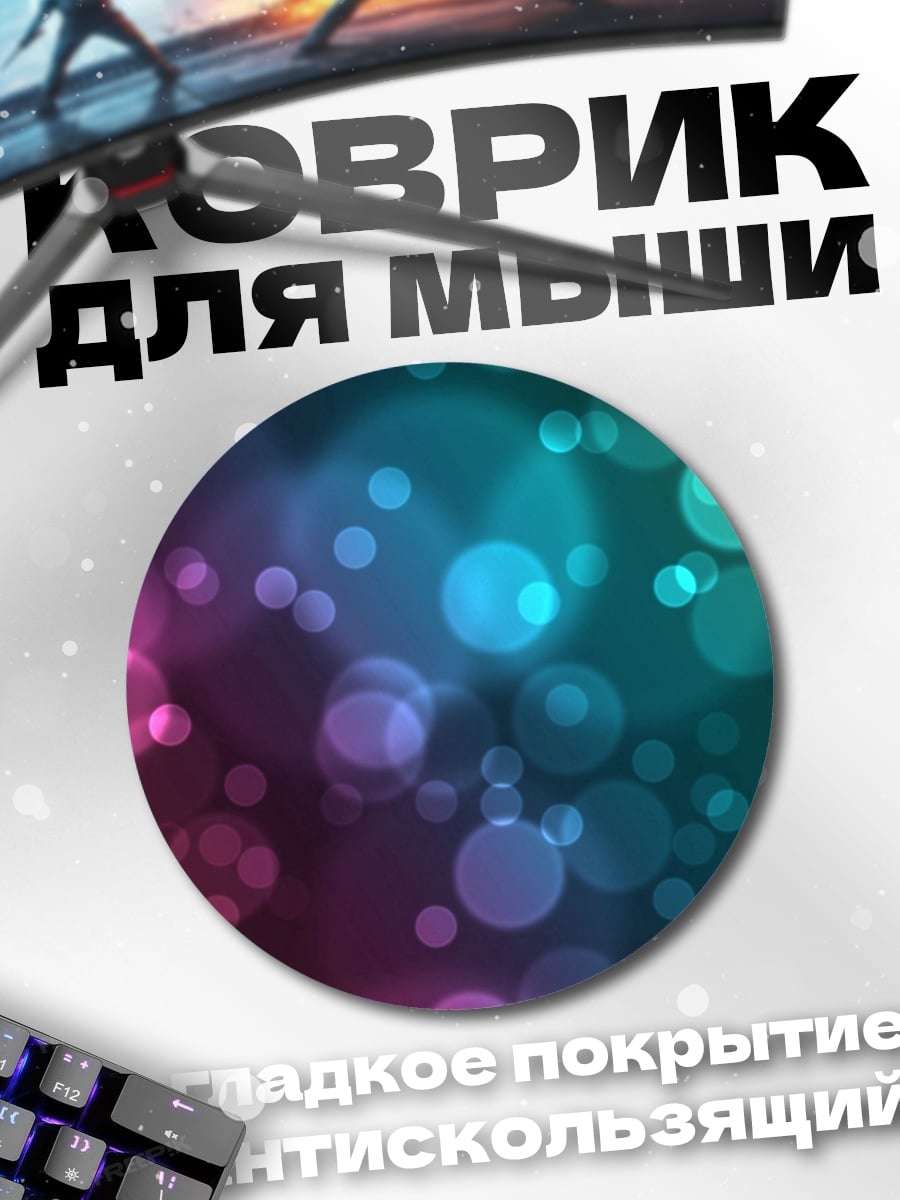 Коврик круглый Разноцветные блики