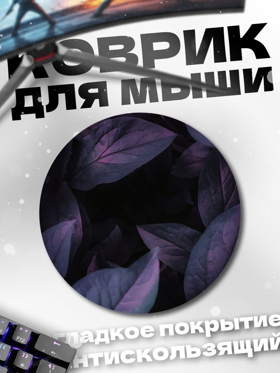 Коврик круглый темные листья