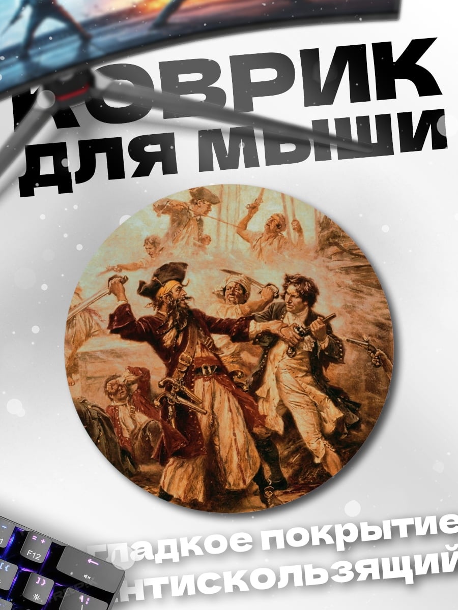 Коврик круглый пиратская схватка