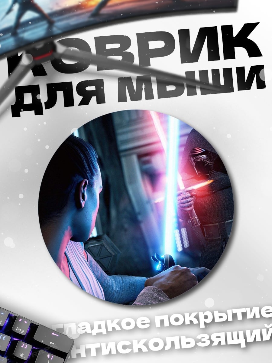 Коврик круглый Рей против Кайло