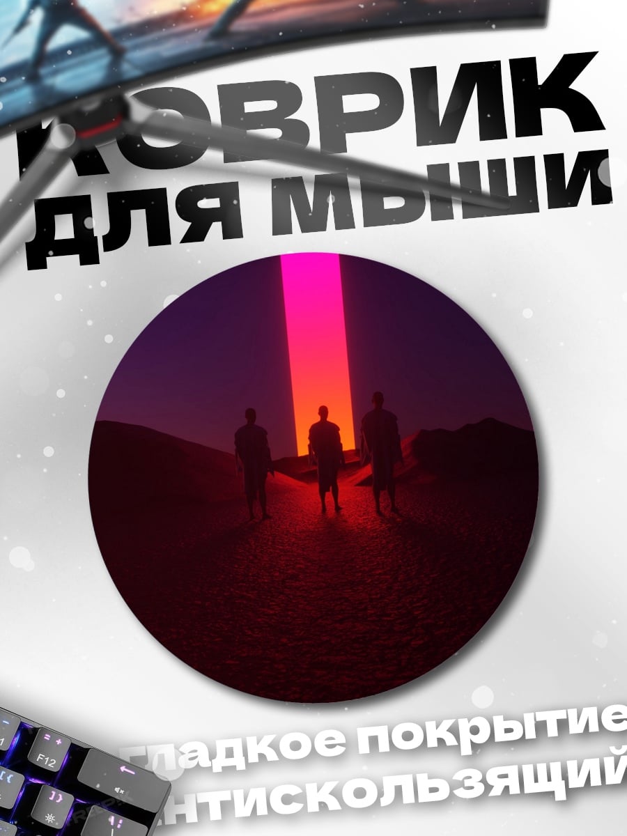 Коврик круглый Трое под столпом