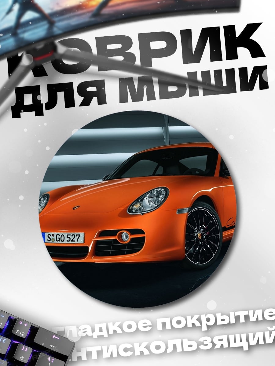 Коврик круглый Оранжевый спорткар