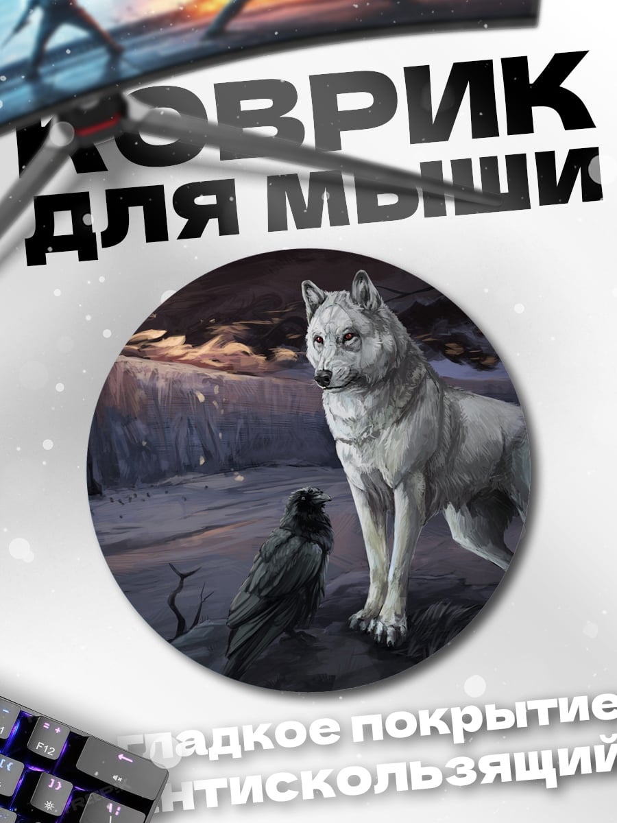 Коврик круглый Волк и ворон