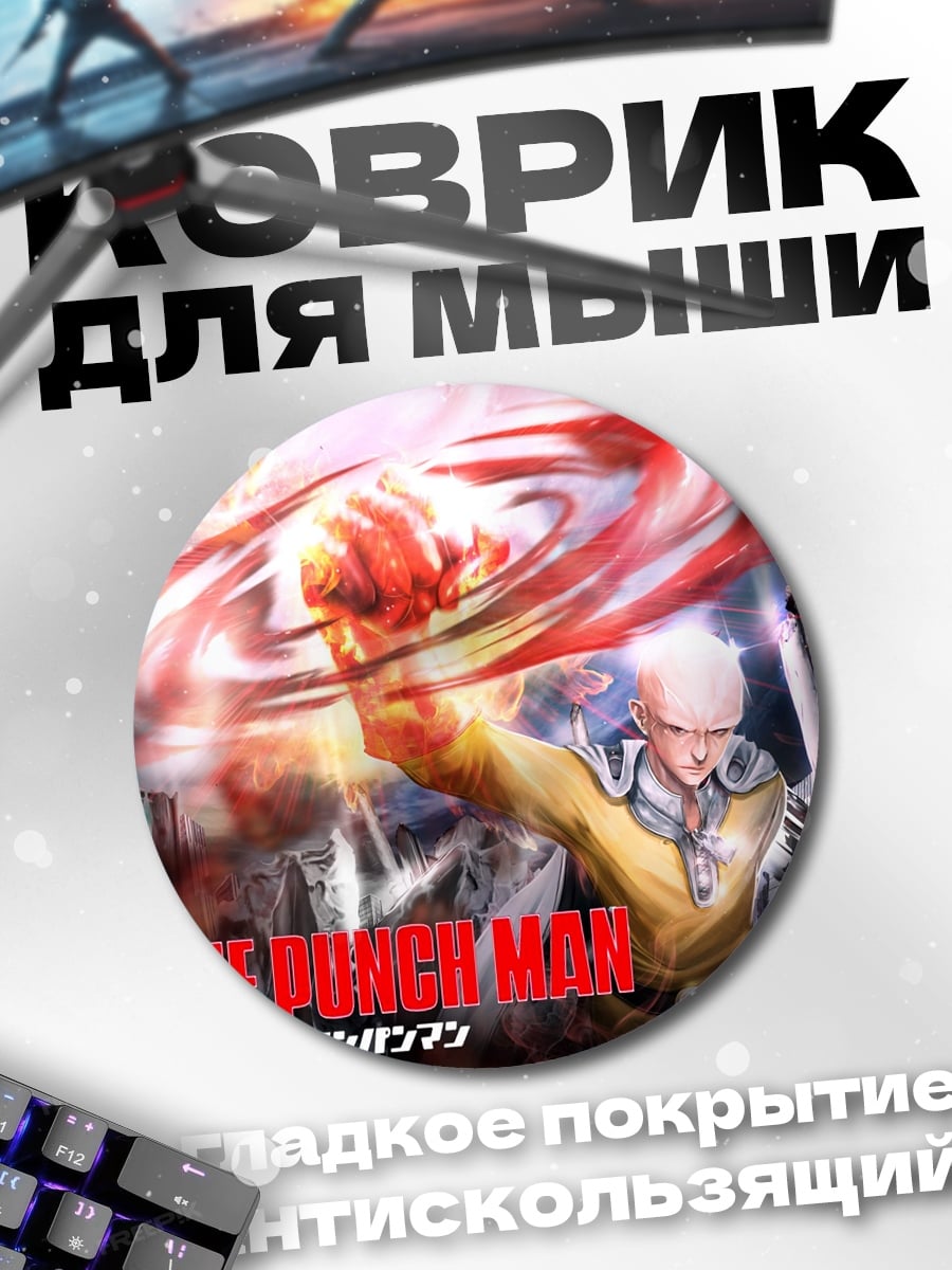 Коврик круглый One Punch Man