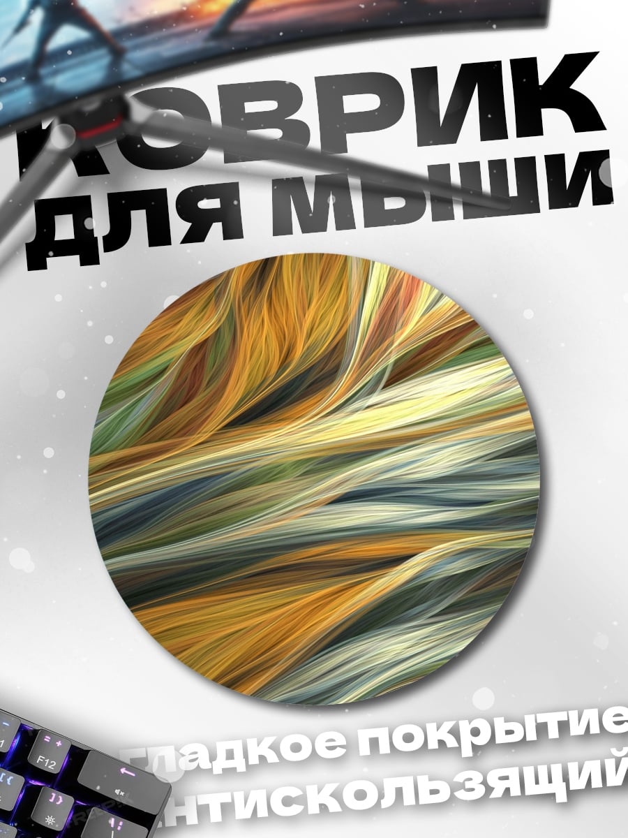 Коврик круглый Цветные волны