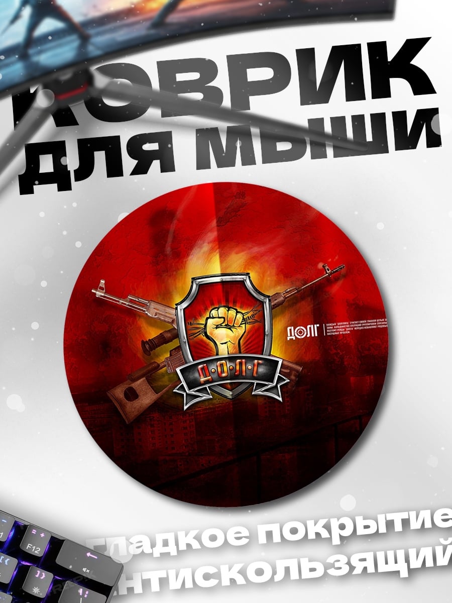 Коврик круглый Сталкер зона отчуждения