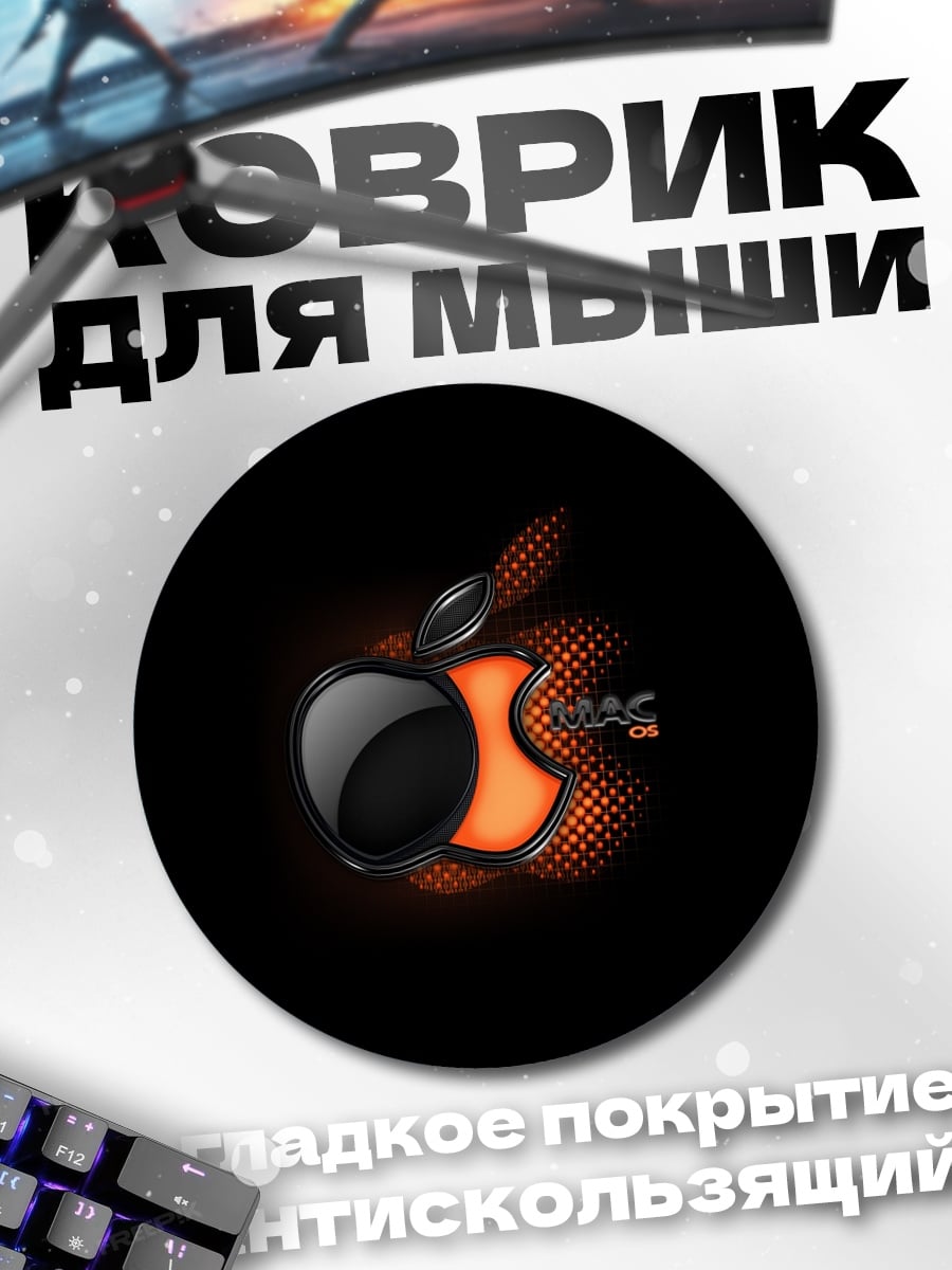 Коврик круглый Яблоко Mac Огонь
