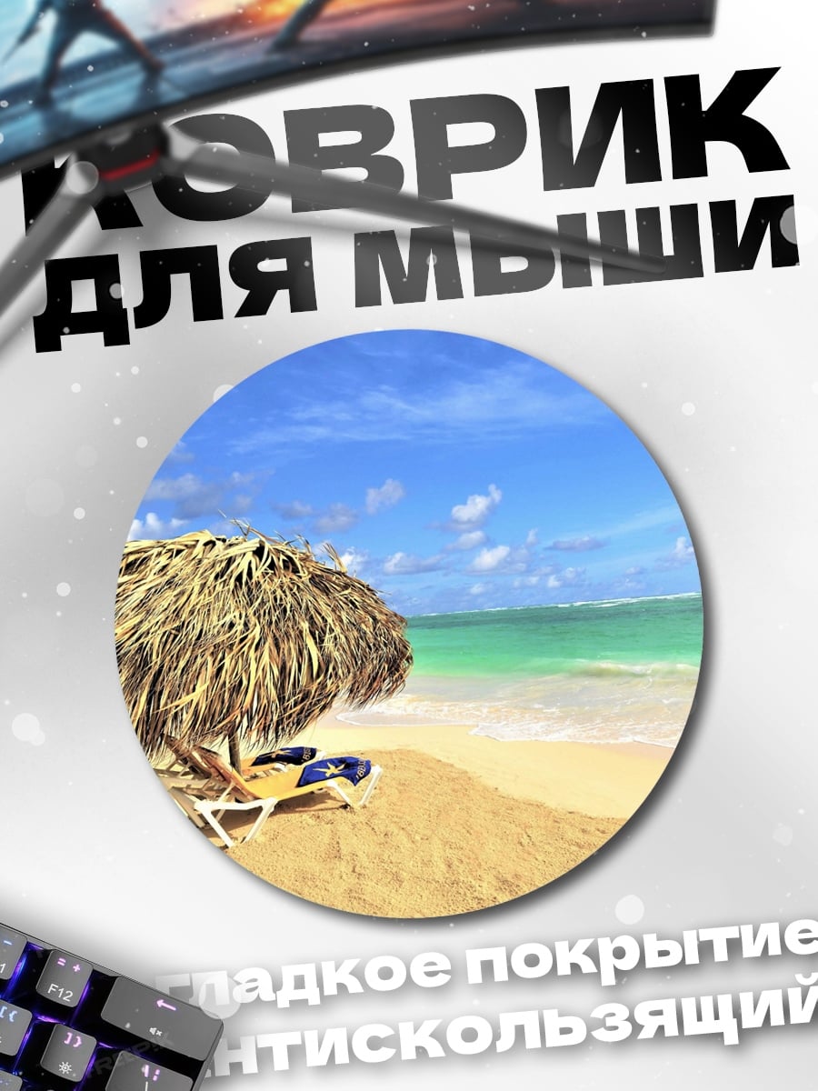 Коврик круглый Пляж с зонтом