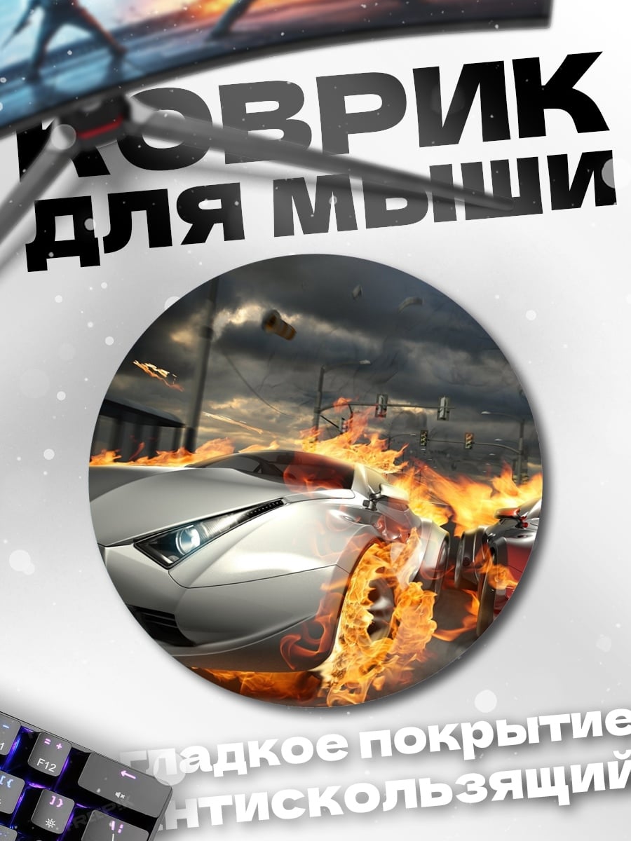 Коврик круглый Горящие машины гонки