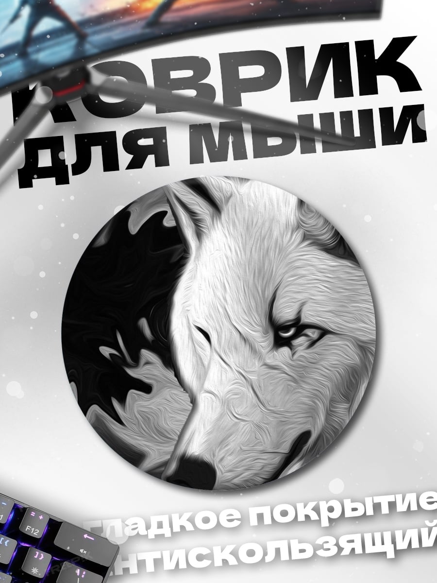 Коврик круглый Белый волк