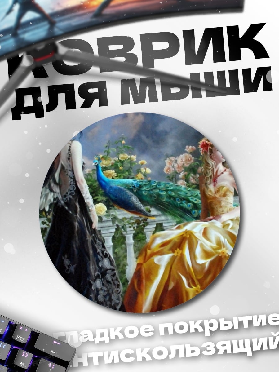Коврик круглый Две дамы павлин