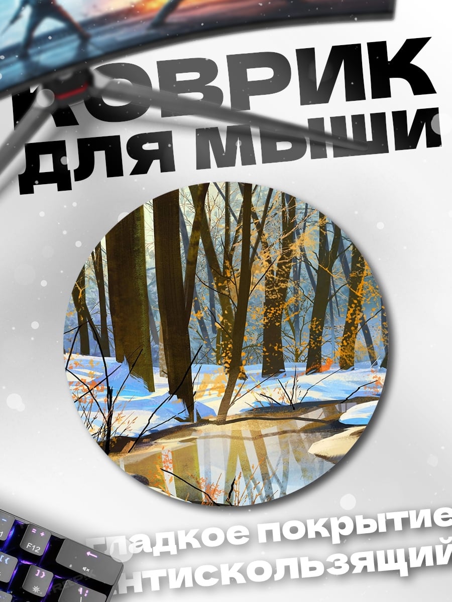 Коврик круглый Зимний лес у реки