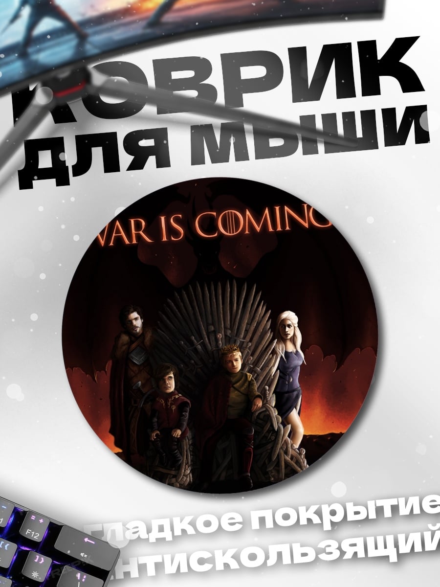 Коврик круглый Война неизбежна