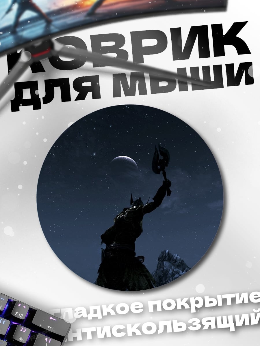 Коврик круглый Персонаж Скайрим