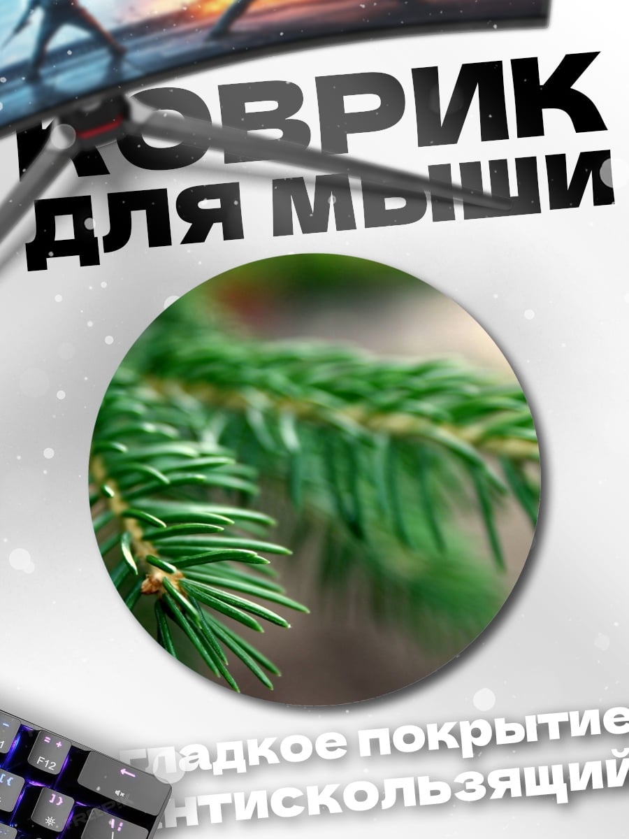 Коврик круглый Еловая ветка крупным планом