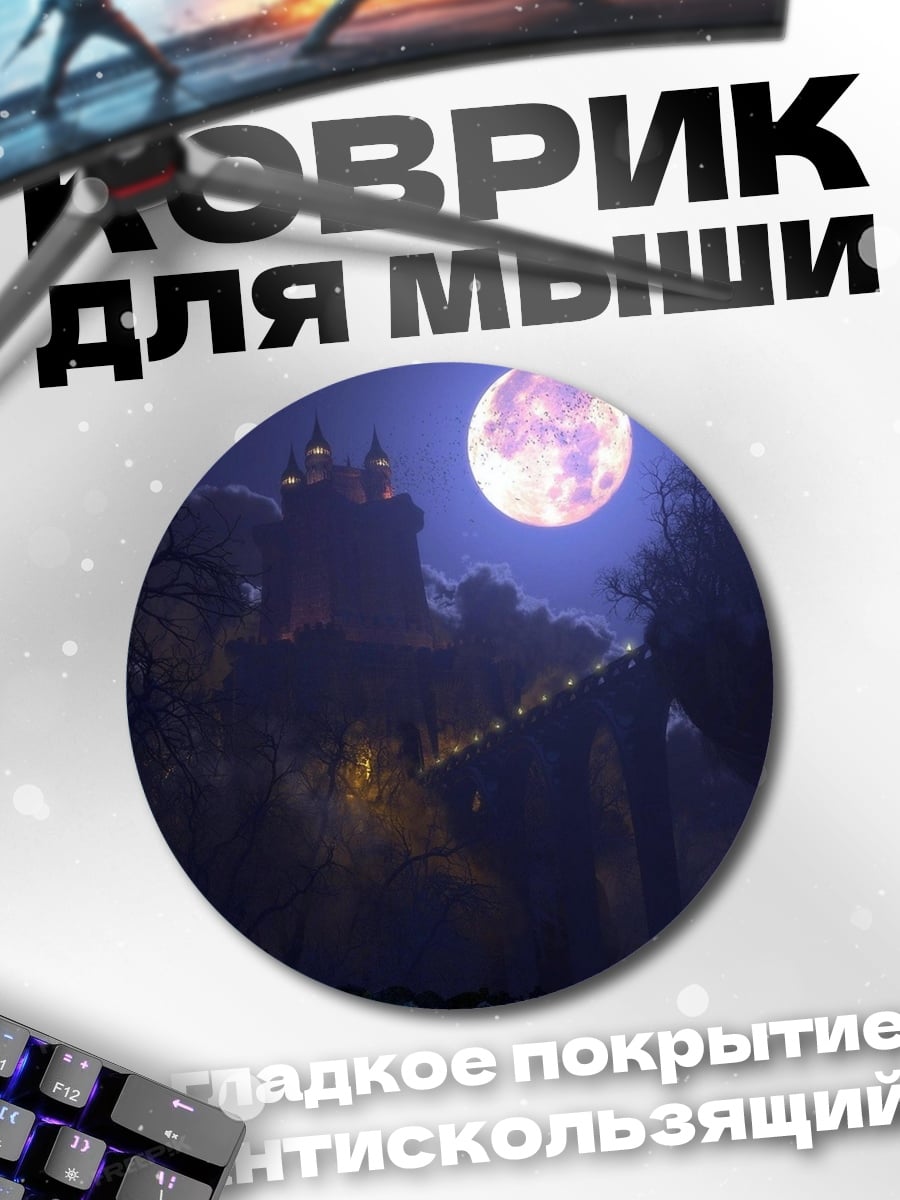 Коврик круглый Замок под луной