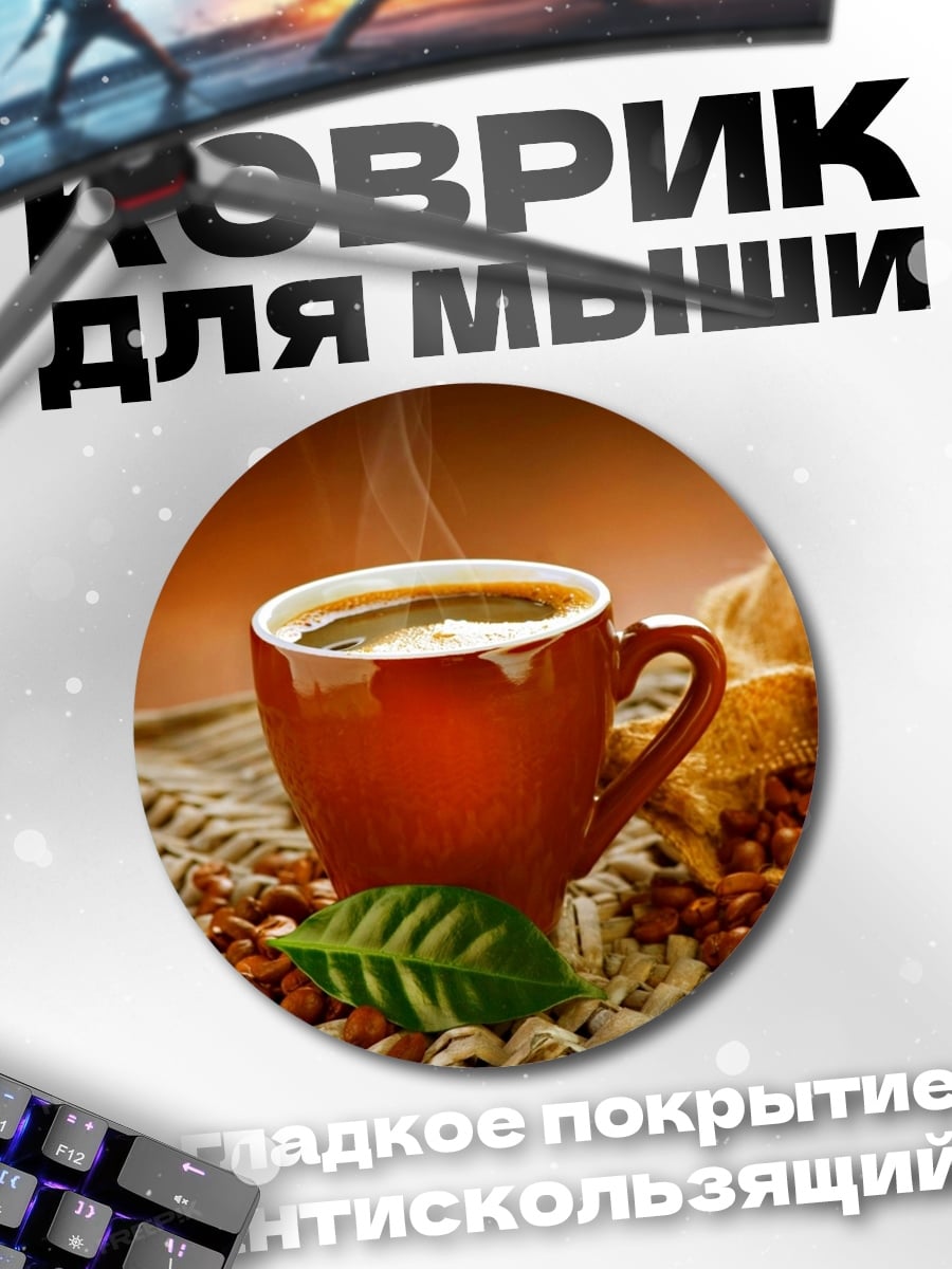 Коврик круглый Чашка горячего кофе