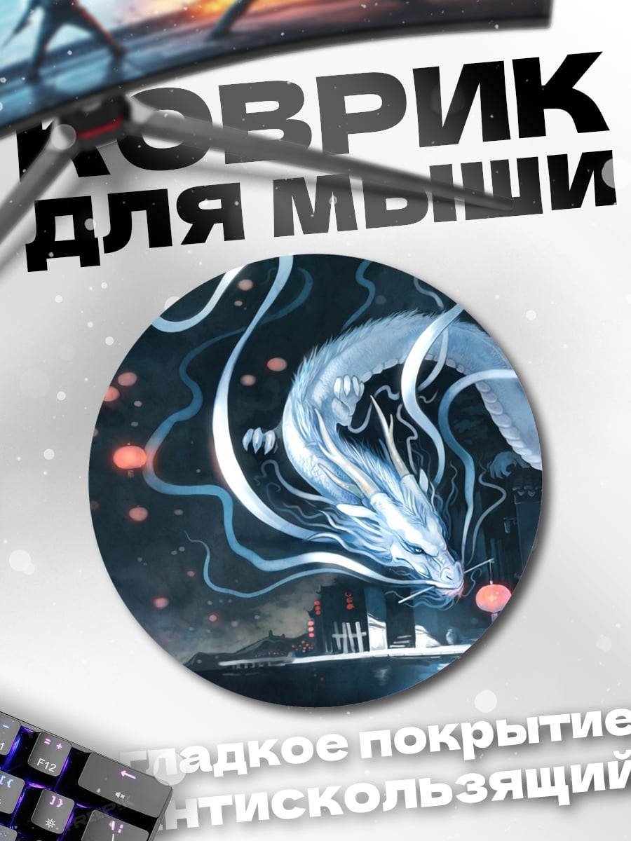Коврик круглый Девочка и дракон