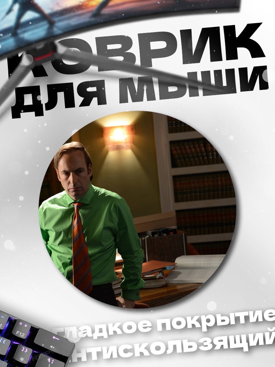 Коврик круглый Адвокат дьявола