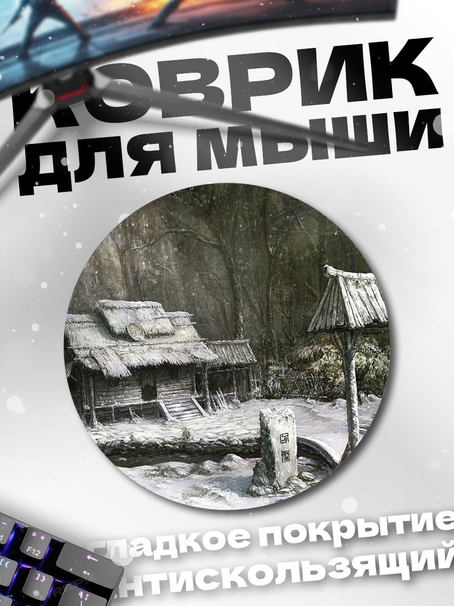 Коврик круглый Заброшенная деревня