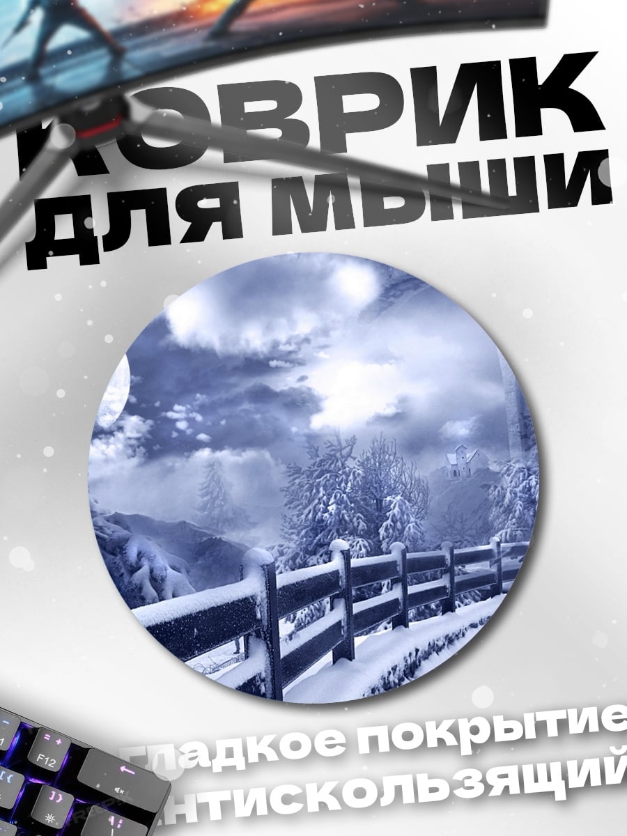 Коврик круглый Зимний пейзаж