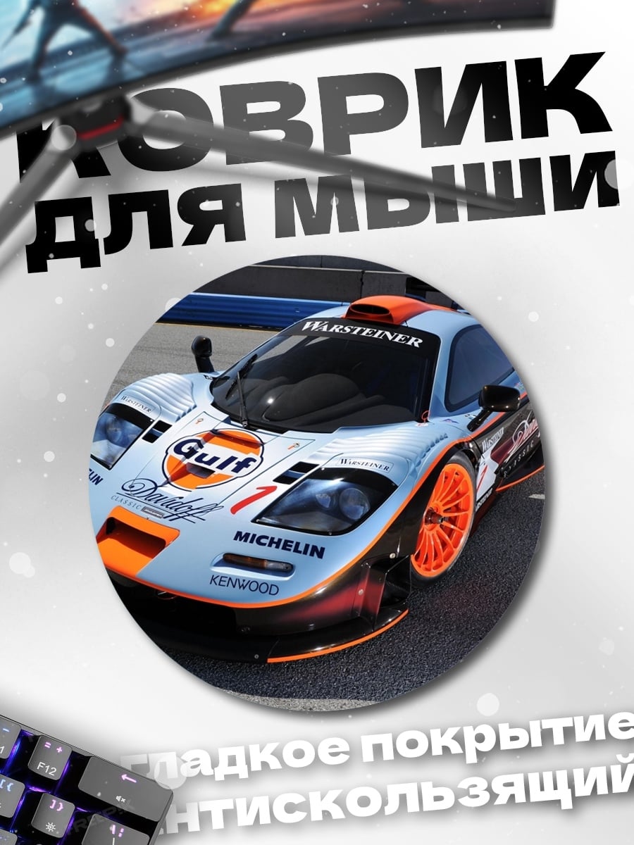 Коврик круглый Гоночный болид Gulf