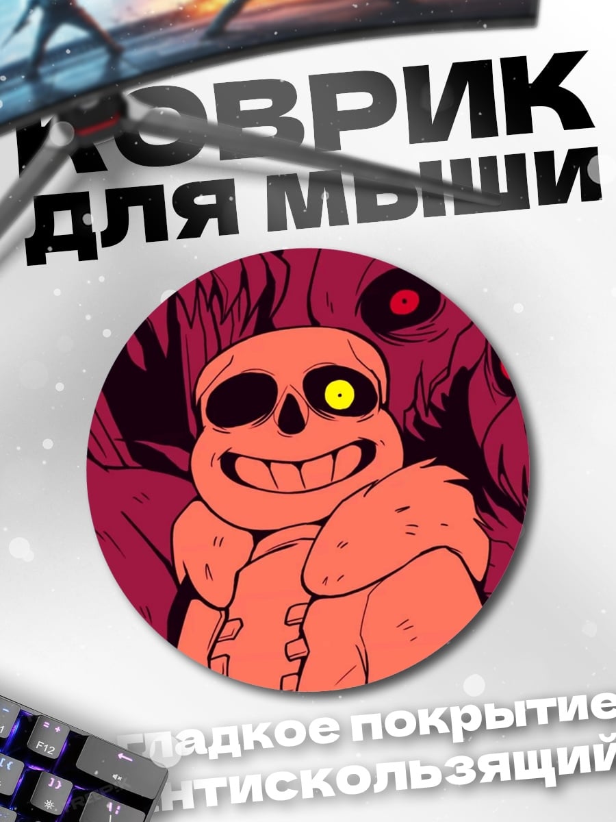 Коврик круглый Санс Андертейл