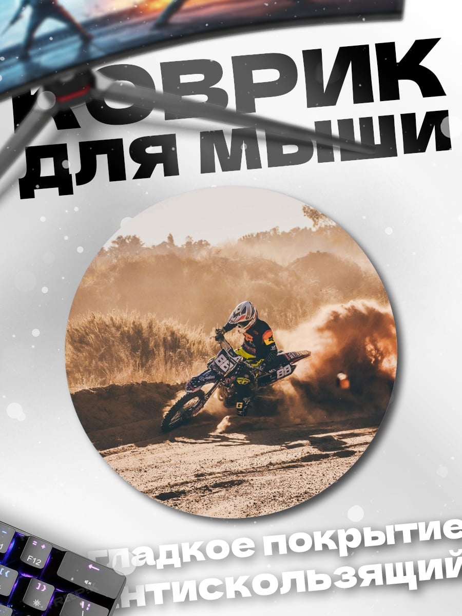 Коврик круглый Мотокросс в пыли