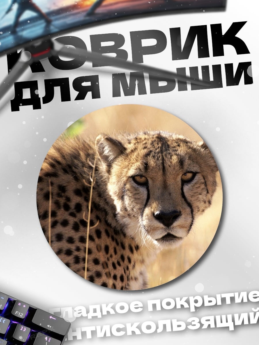 Коврик круглый Гепард в саванне
