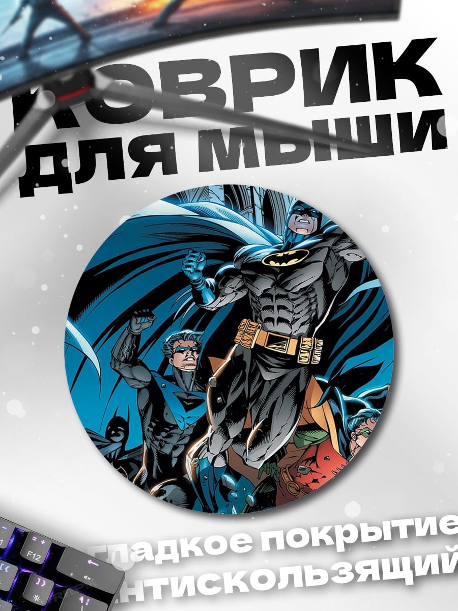 Коврик круглый Бэтмен и его команда