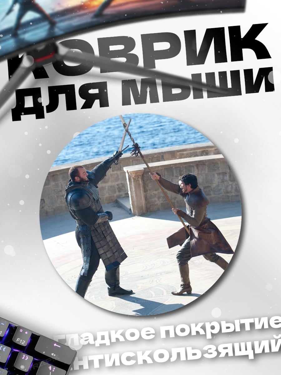 Коврик круглый Битва на мечах