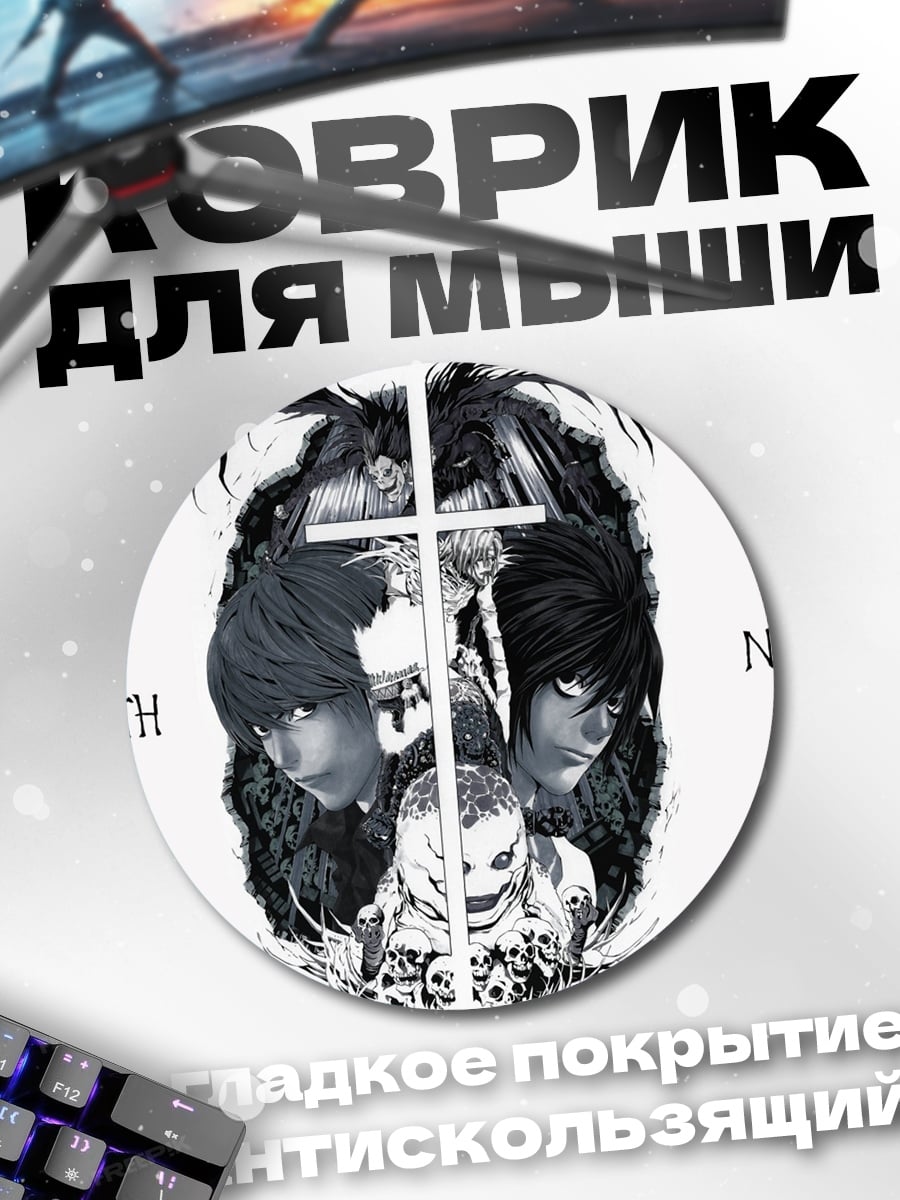 Коврик круглый Смертельная тетрадь