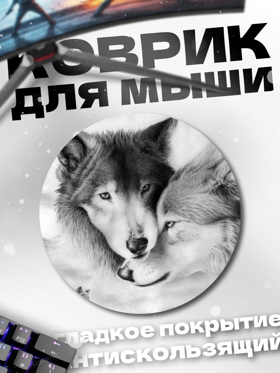 Коврик круглый Два волка