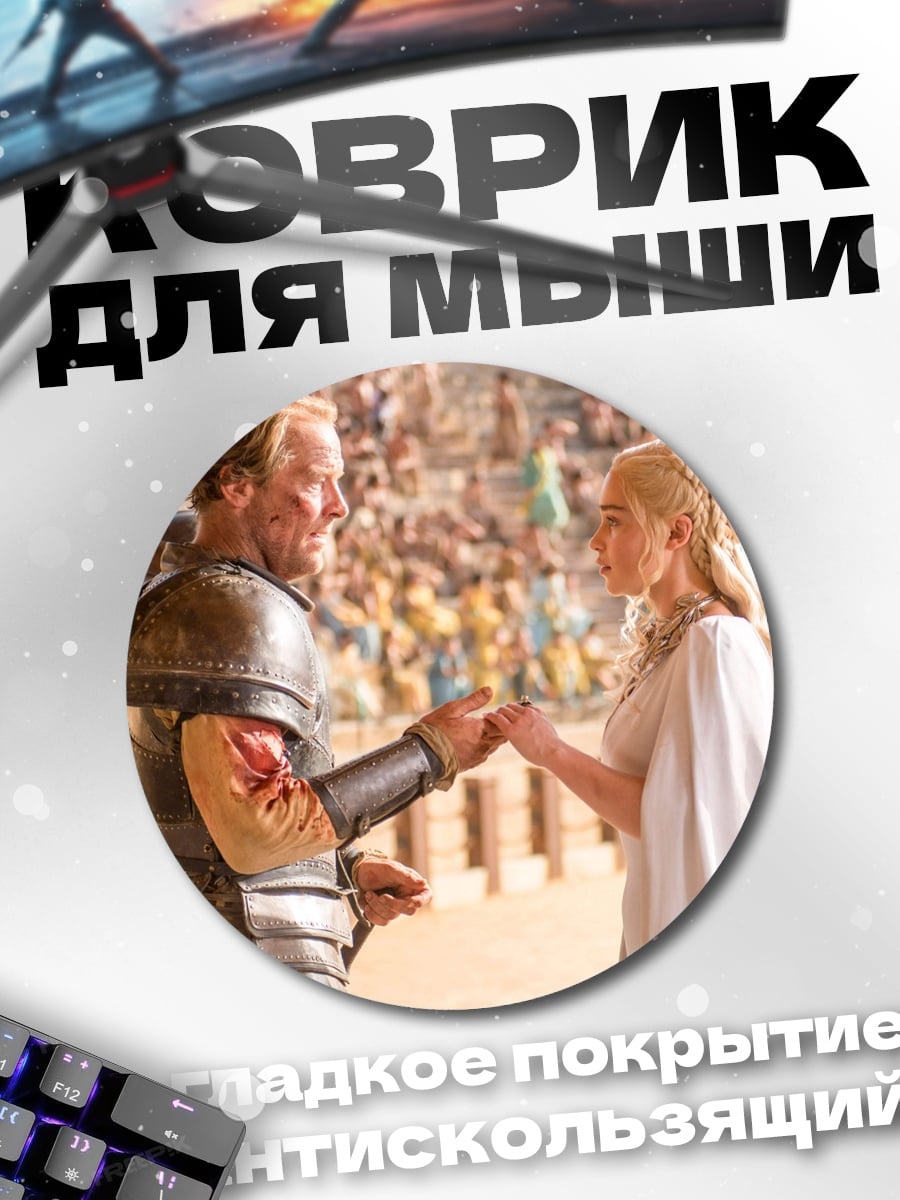 Коврик круглый Игра престолов