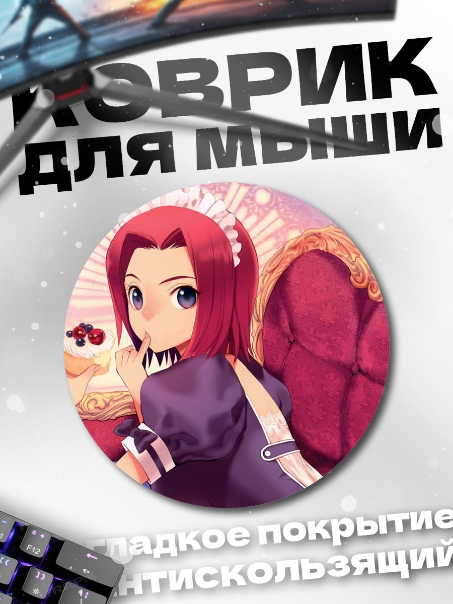 Коврик круглый Горничная с пирожным